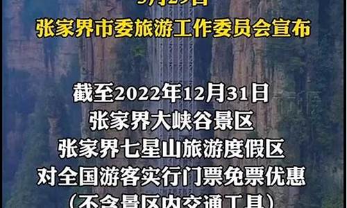 张家界景区免票政策_张家界景区老人免门票政策