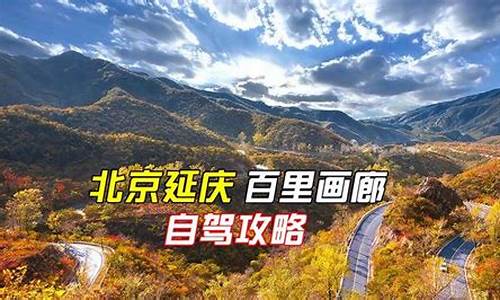 延庆自驾游路线_延庆自驾游路线攻略