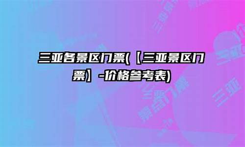 三亚景区价格表_三亚各景区票价